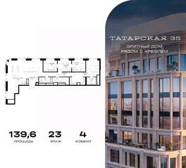 ЖК «Татарская 35», планировка 4-комнатной квартиры, 139.60 м²