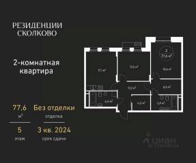 ЖК «Резиденции Сколково», планировка 2-комнатной квартиры, 77.60 м²