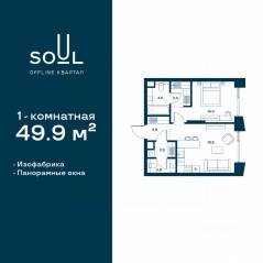 ЖК «Soul», планировка 1-комнатной квартиры, 49.90 м²