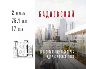 ЖК «Бадаевский», планировка 2-комнатной квартиры, 75.10 м²