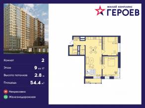 ЖК «Героев», планировка 2-комнатной квартиры, 54.40 м²
