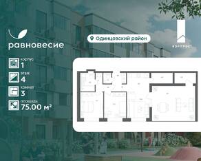 МФК «Равновесие», планировка 3-комнатной квартиры, 75.00 м²
