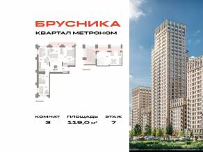 ЖК «Квартал Метроном», планировка 3-комнатной квартиры, 119.00 м²