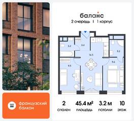 ЖК «balance», планировка 2-комнатной квартиры, 45.40 м²