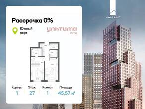 ЖК «УЛЬТИМА Сити», планировка 1-комнатной квартиры, 45.57 м²