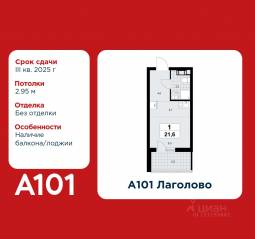 ЖК «А101 Лаголово», планировка студии, 21.60 м²