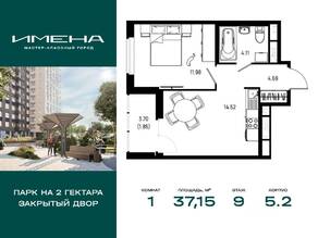 ЖК «Имена», планировка 1-комнатной квартиры, 37.15 м²