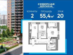 ЖК «Северная долина», планировка 2-комнатной квартиры, 55.40 м²