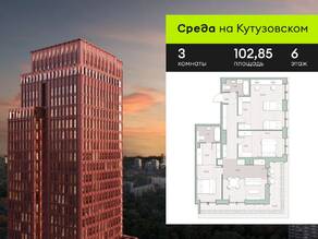 ЖК «Среда на Кутузовском», планировка 3-комнатной квартиры, 102.85 м²