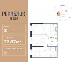 ЖК «Republic», планировка 2-комнатной квартиры, 77.57 м²