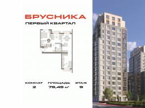 ЖК «Первый квартал», планировка 2-комнатной квартиры, 79.45 м²