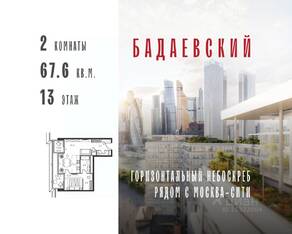 ЖК «Бадаевский», планировка 2-комнатной квартиры, 67.60 м²