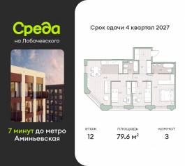 ЖК «Среда на Лобачевского», планировка 3-комнатной квартиры, 79.60 м²