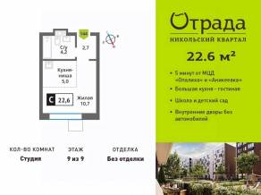 ЖК «Никольский квартал Отрада», планировка студии, 22.60 м²