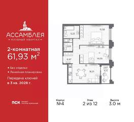 ЖК «Ассамблея», планировка 2-комнатной квартиры, 61.93 м²