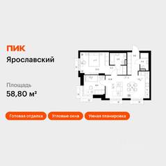 ЖК «Ярославский», планировка 2-комнатной квартиры, 58.80 м²