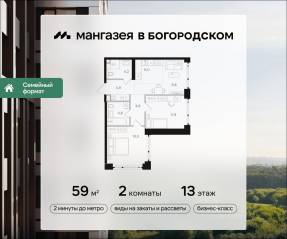 ЖК «Мангазея в Богородском», планировка 2-комнатной квартиры, 59.00 м²