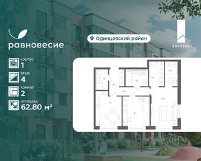 МФК «Равновесие», планировка 2-комнатной квартиры, 62.80 м²