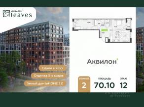 ЖК «Аквилон Leaves», планировка 2-комнатной квартиры, 70.10 м²