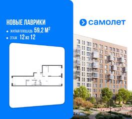 ЖК «Новые Лаврики», планировка 2-комнатной квартиры, 59.20 м²
