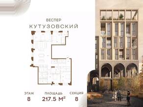 ЖК «Vesper Кутузовский», планировка 4-комнатной квартиры, 217.50 м²