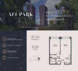 ЖК Клубный квартал AFI Park «Воронцовский», планировка 2-комнатной квартиры, 47.70 м²