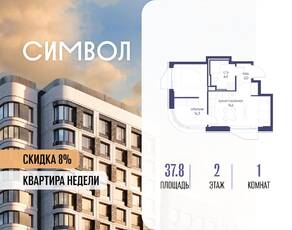 ЖК «Символ», планировка 1-комнатной квартиры, 37.80 м²