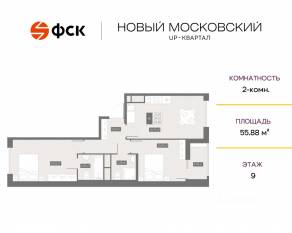 ЖК UP-квартал «Новый Московский», планировка 2-комнатной квартиры, 55.88 м²