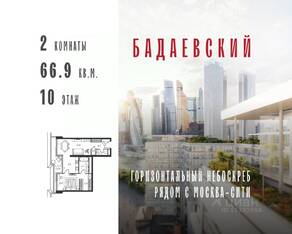 ЖК «Бадаевский», планировка 2-комнатной квартиры, 66.90 м²