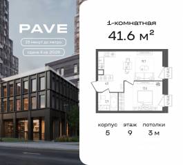ЖК «Pave», планировка 1-комнатной квартиры, 41.60 м²