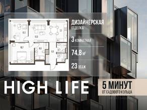 ЖК «High Life», планировка 3-комнатной квартиры, 74.80 м²
