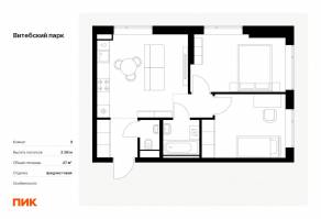 ЖК «Витебский парк», планировка 2-комнатной квартиры, 47.00 м²