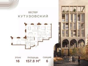 ЖК «Vesper Кутузовский», планировка 3-комнатной квартиры, 157.80 м²