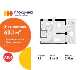 ЖК «Прокшино», планировка 2-комнатной квартиры, 62.10 м²