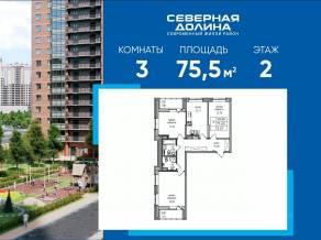 ЖК «Северная долина», планировка 3-комнатной квартиры, 75.50 м²