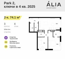 ЖК «Alia», планировка 2-комнатной квартиры, 74.10 м²