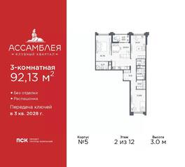 ЖК «Ассамблея», планировка 3-комнатной квартиры, 92.13 м²