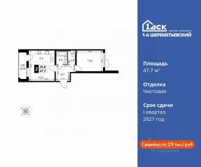 ЖК «1-й Шереметьевский», планировка 2-комнатной квартиры, 47.70 м²
