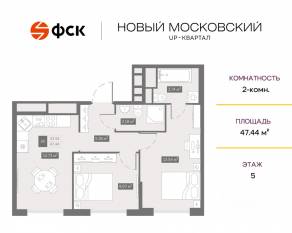 ЖК UP-квартал «Новый Московский», планировка 2-комнатной квартиры, 47.44 м²