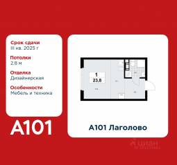 ЖК «А101 Лаголово», планировка студии, 23.80 м²
