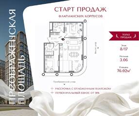 ЖК «Преображенская площадь», планировка 2-комнатной квартиры, 76.02 м²