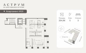 МФК «ASTRVM», планировка 3-комнатной квартиры, 204.96 м²