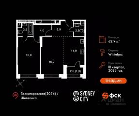 ЖК «Sydney City», планировка 2-комнатной квартиры, 62.90 м²