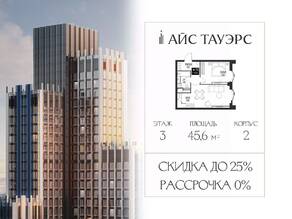 ЖК «ICE Towers», планировка 1-комнатной квартиры, 45.60 м²