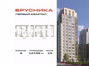 ЖК «Первый квартал», планировка 3-комнатной квартиры, 127.55 м²