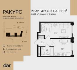 ЖК «Ракурс», планировка 1-комнатной квартиры, 36.30 м²