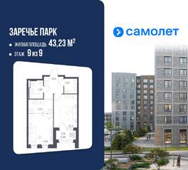 ЖК «Заречье Парк», планировка 1-комнатной квартиры, 43.23 м²