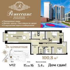 ЖК «Ренессанс», планировка 3-комнатной квартиры, 100.80 м²