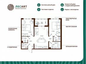 ЖК «ЛесART», планировка 2-комнатной квартиры, 61.60 м²