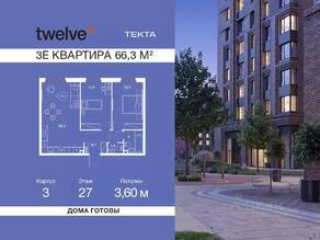 ЖК «Twelve», планировка 3-комнатной квартиры, 66.30 м²